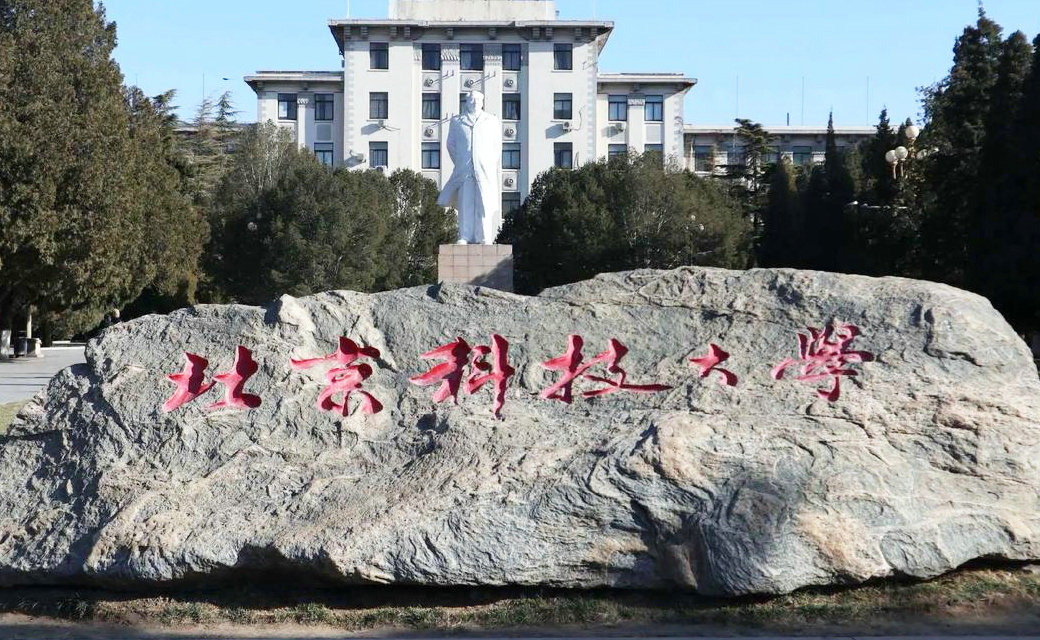 北京科技大學